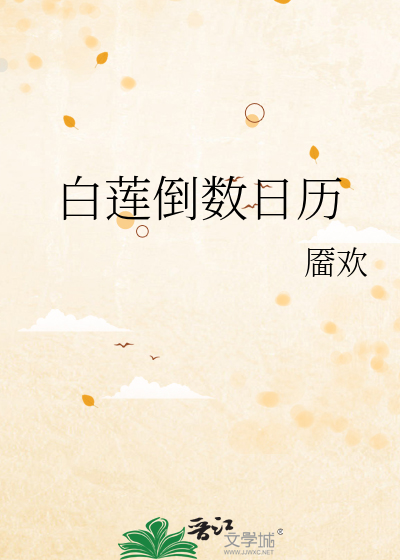 白莲倒数日历