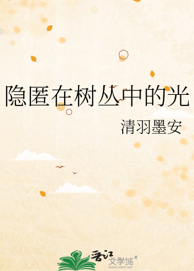隐匿在树丛中的光