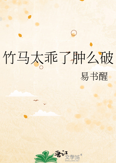 竹马太乖了肿么破