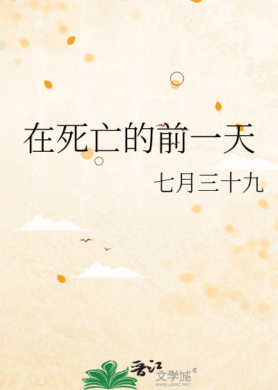 在死亡的前一天