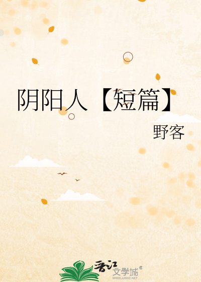 阴阳人【短篇】