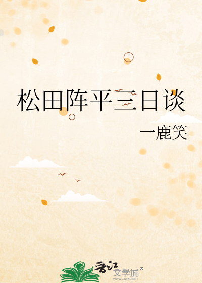 松田阵平三日谈