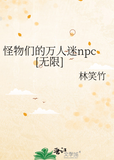 怪物们的万人迷npc[无限]