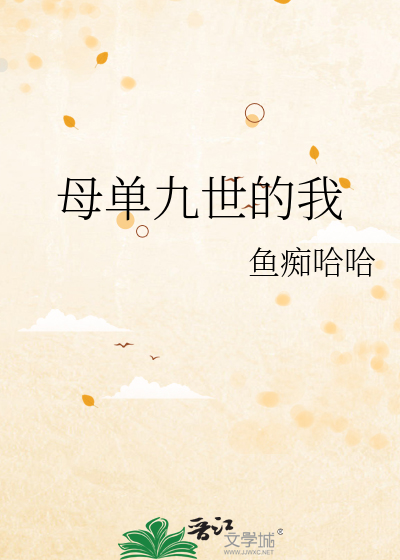 母单九世的我
