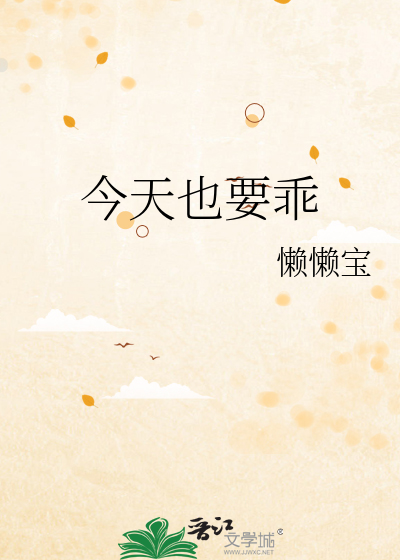 今天也要乖