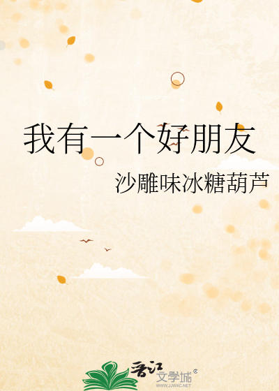 我有一个好朋友