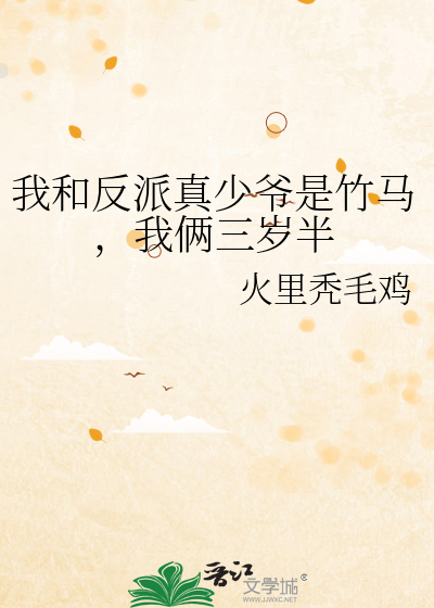 我和反派真少爷是竹马，我俩三岁半