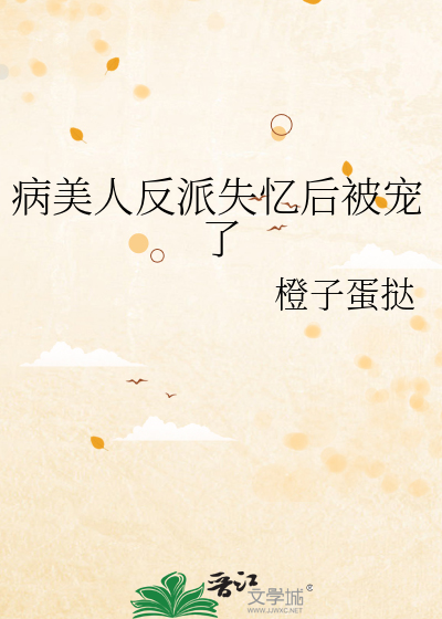 病美人反派失忆后被宠了