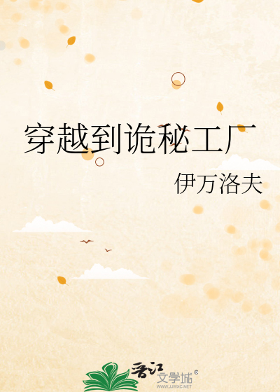 穿越到诡秘工厂