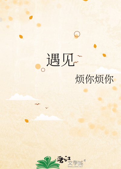 遇见