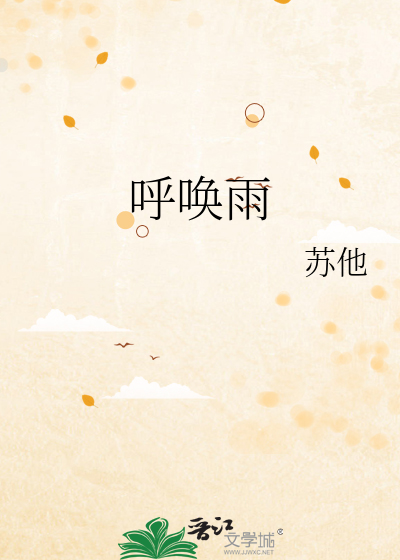 呼唤雨