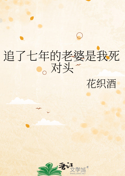 追了七年的老婆是我死对头