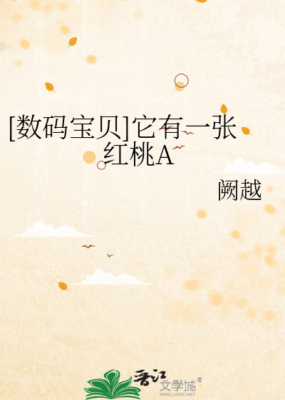 [数码宝贝]它有一张红桃A