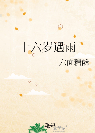 十六岁遇雨