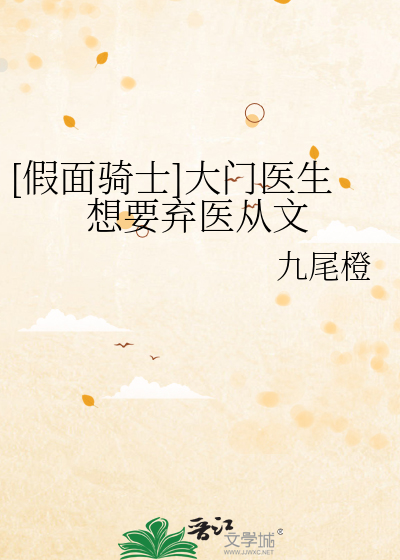 [假面骑士]大门医生想要弃医从文