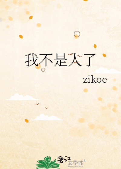 我不是人了》zikoe_晋江文学城_【原创小说|纯爱小说】