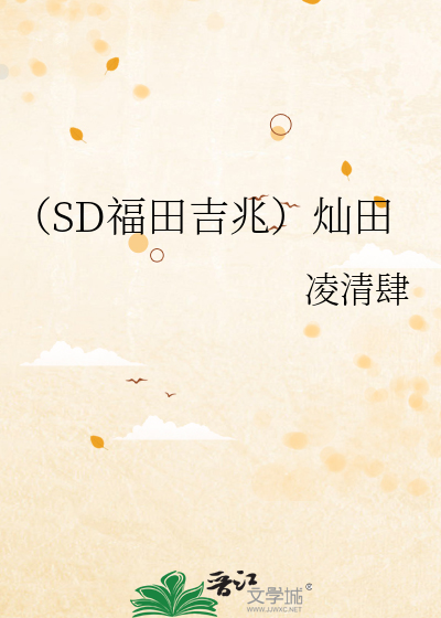（SD福田吉兆）灿田