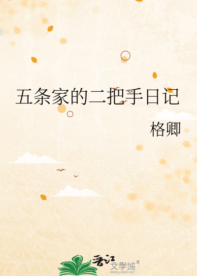 五条家的二把手日记