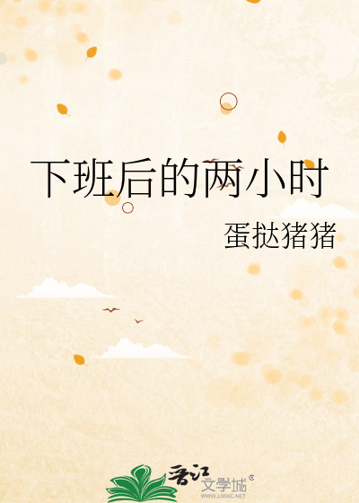下班后的两小时
