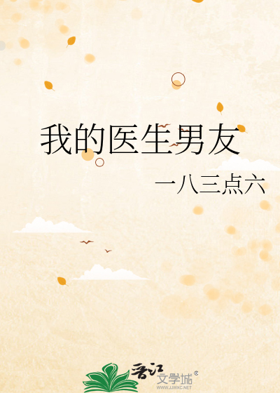 我的医生男友