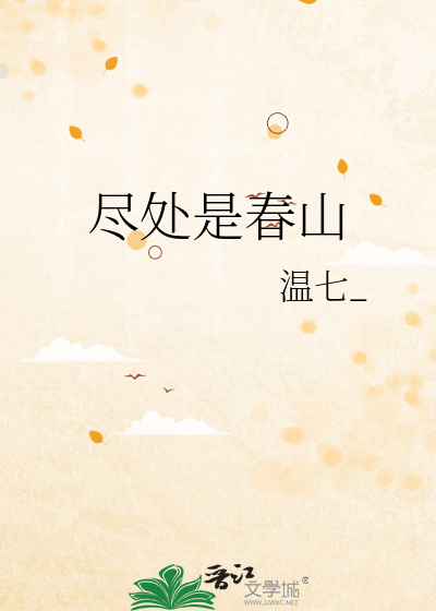 尽处是春山