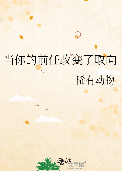 当你的前任改变了取向