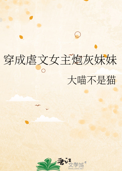 穿成虐文女主炮灰妹妹