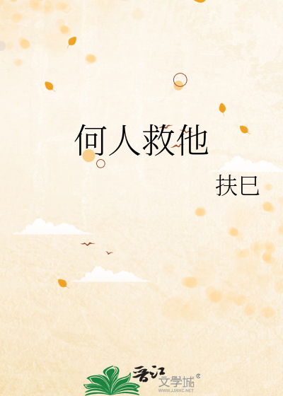 何人救他