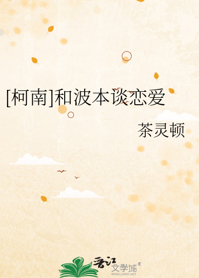 [柯南]和波本谈恋爱