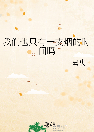 我们也只有一支烟的时间吗