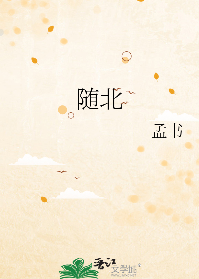 随北