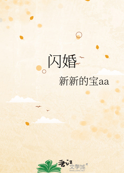 闪婚