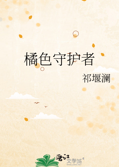 橘色守护者