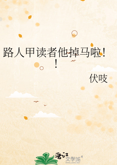 路人甲读者他掉马啦！！