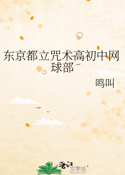 东京都立咒术高初中网球部