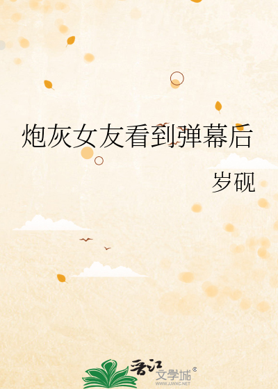 炮灰女友看到弹幕后