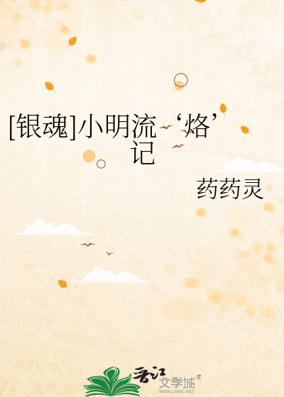 [银魂]小明流‘烙’记