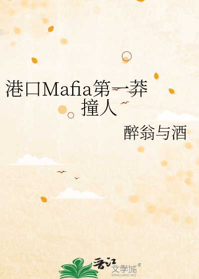 港口Mafia第一莽撞人