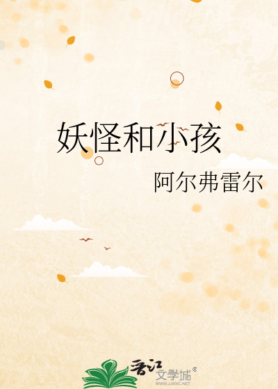 妖怪和小孩