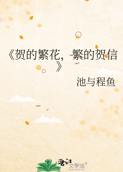 《贺的繁花，繁的贺信》