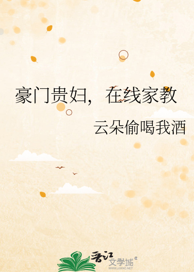 豪门贵妇，在线家教