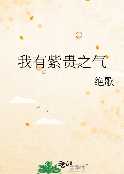 我有紫贵之气