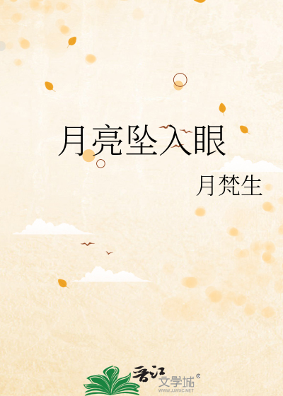 月亮坠入眼