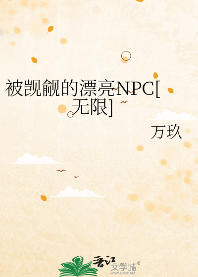 被觊觎的漂亮NPC[无限]