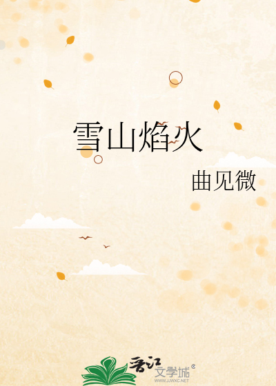 雪山焰火