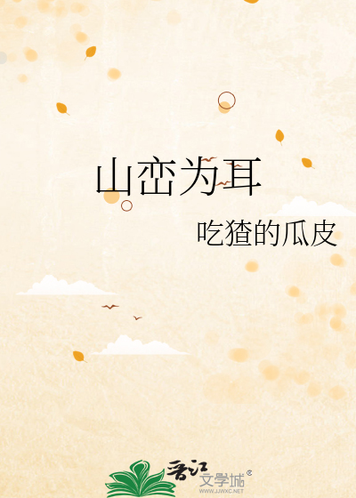 山峦为耳