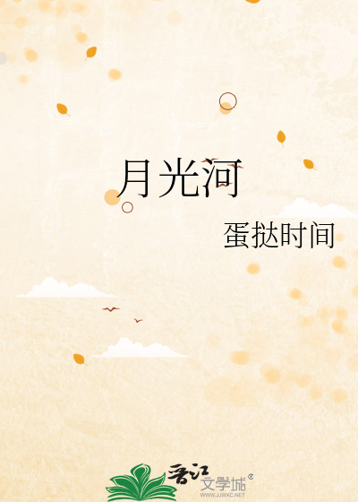 月光河