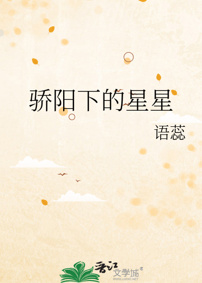 骄阳下的星星
