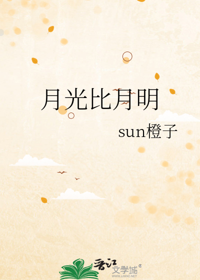 月光比月明