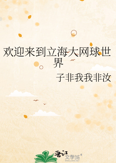 欢迎来到立海大网球世界